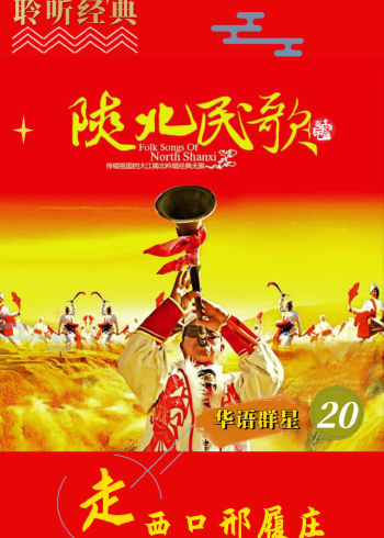 中国陕北民歌走西口怀旧金曲