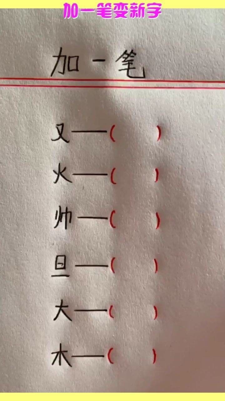 加一笔变新字,聪明的你知道最后一个吗?