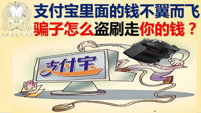 支付宝里面的钱不翼而飞?骗子是怎么盗刷走你的钱?原来是酱紫!