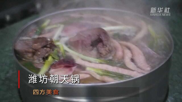 四方美食|潍坊朝天锅