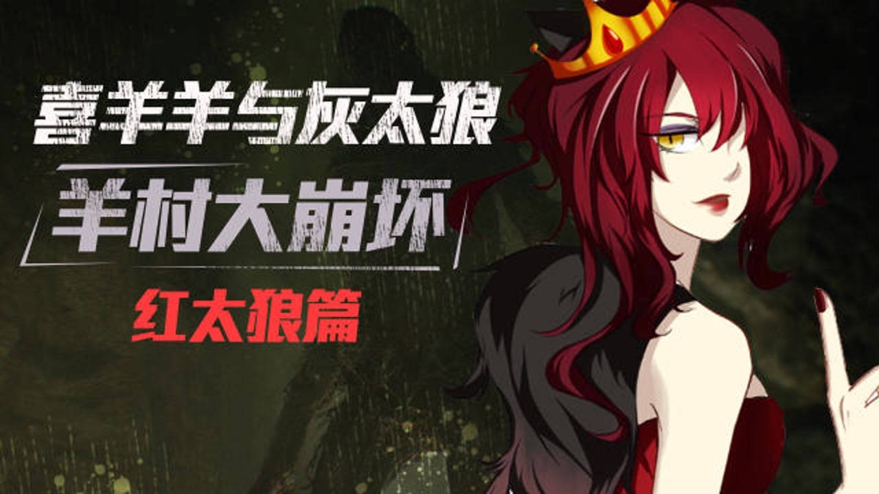 重温童年神作羊村大崩坏揭开4000年前羊村背后的秘密