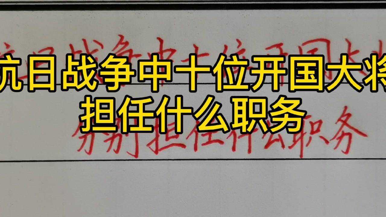 抗日战争时期,十位开国大将分别担任什么职务?