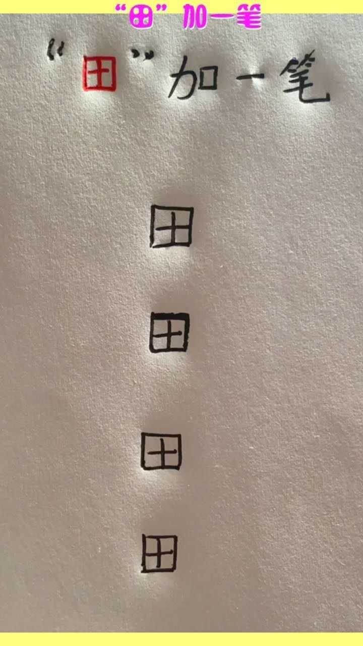 田字加一笔你能写出什么字