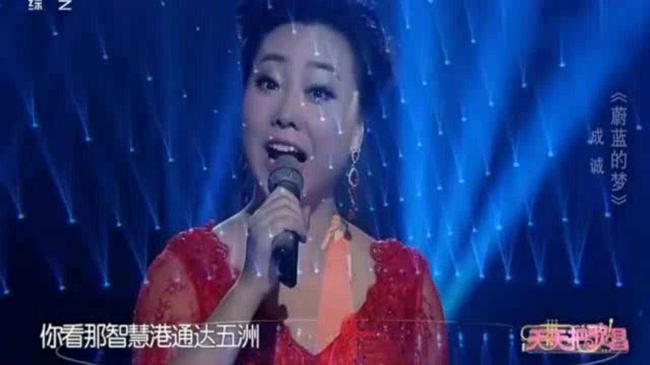 成诚深情献唱一曲《蔚蓝的梦》,醉人醉心人美歌甜,犹如天籁腾讯视频}