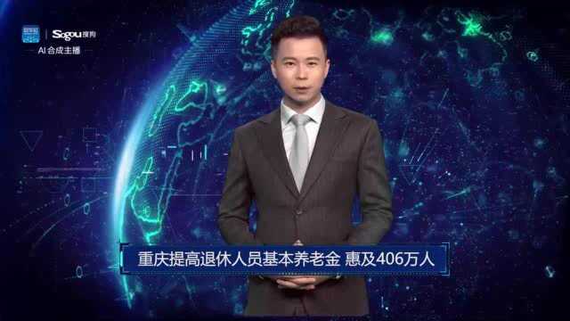 AI合成主播丨重庆提高退休人员基本养老金 惠及406万人