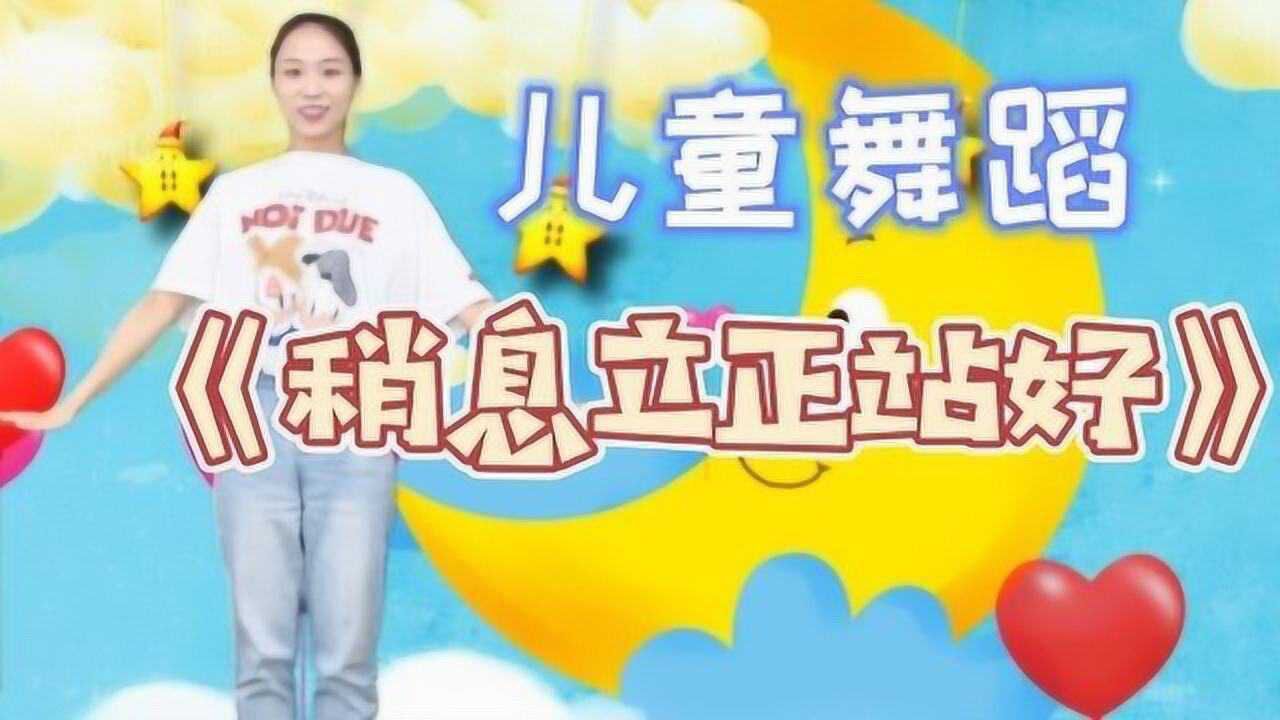 儿童舞蹈《稍息立正站好》噼里啪啦呼噜哗啦,跟着我一起做运动!