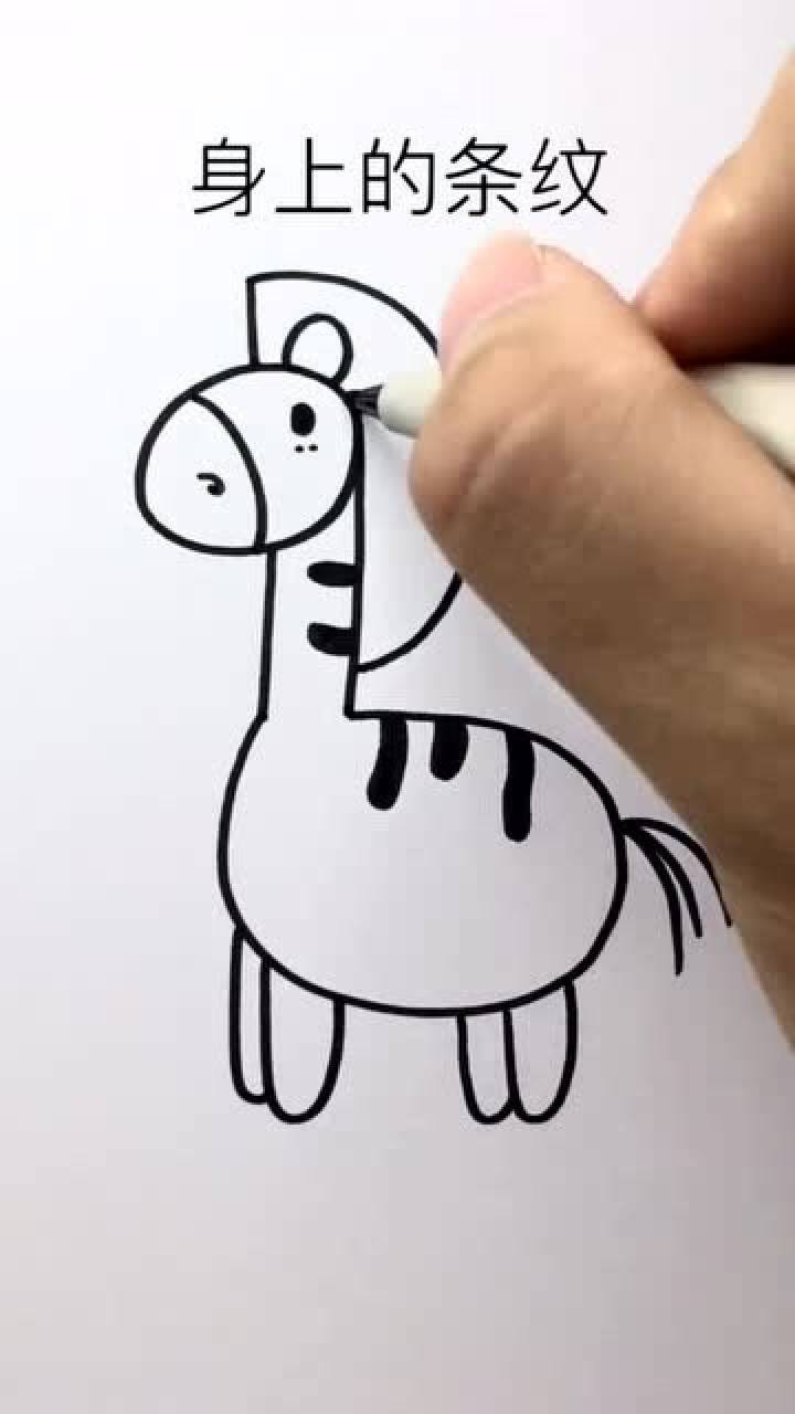 简笔画20秒教你画一只简单又可爱的斑马