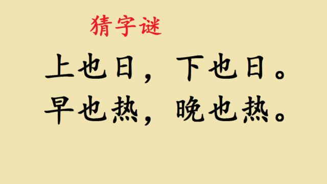 猜字谜,打1字,上也日,下也日.早也热,晚也热,