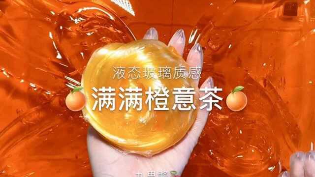 满满橙意茶,液态玻璃质感,让你越玩越解压