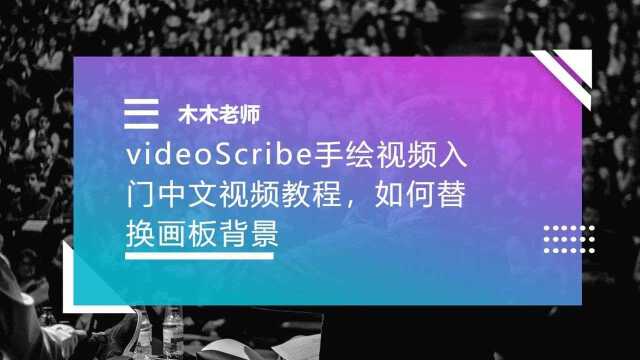 videoScribe手绘视频入门中文视频教程,如何替换画板背景