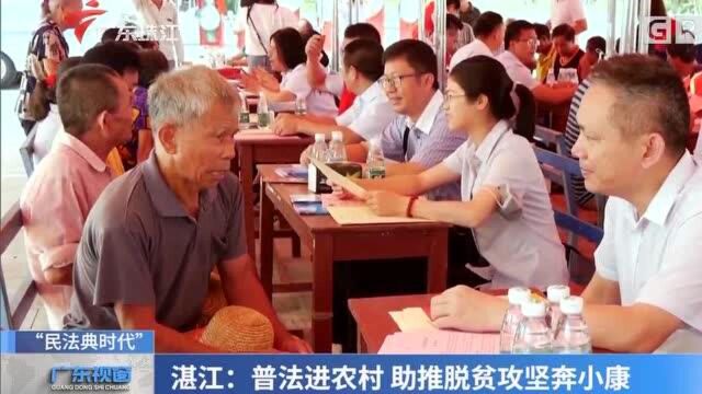 湛江:普法进农村 助推脱贫攻坚奔小康