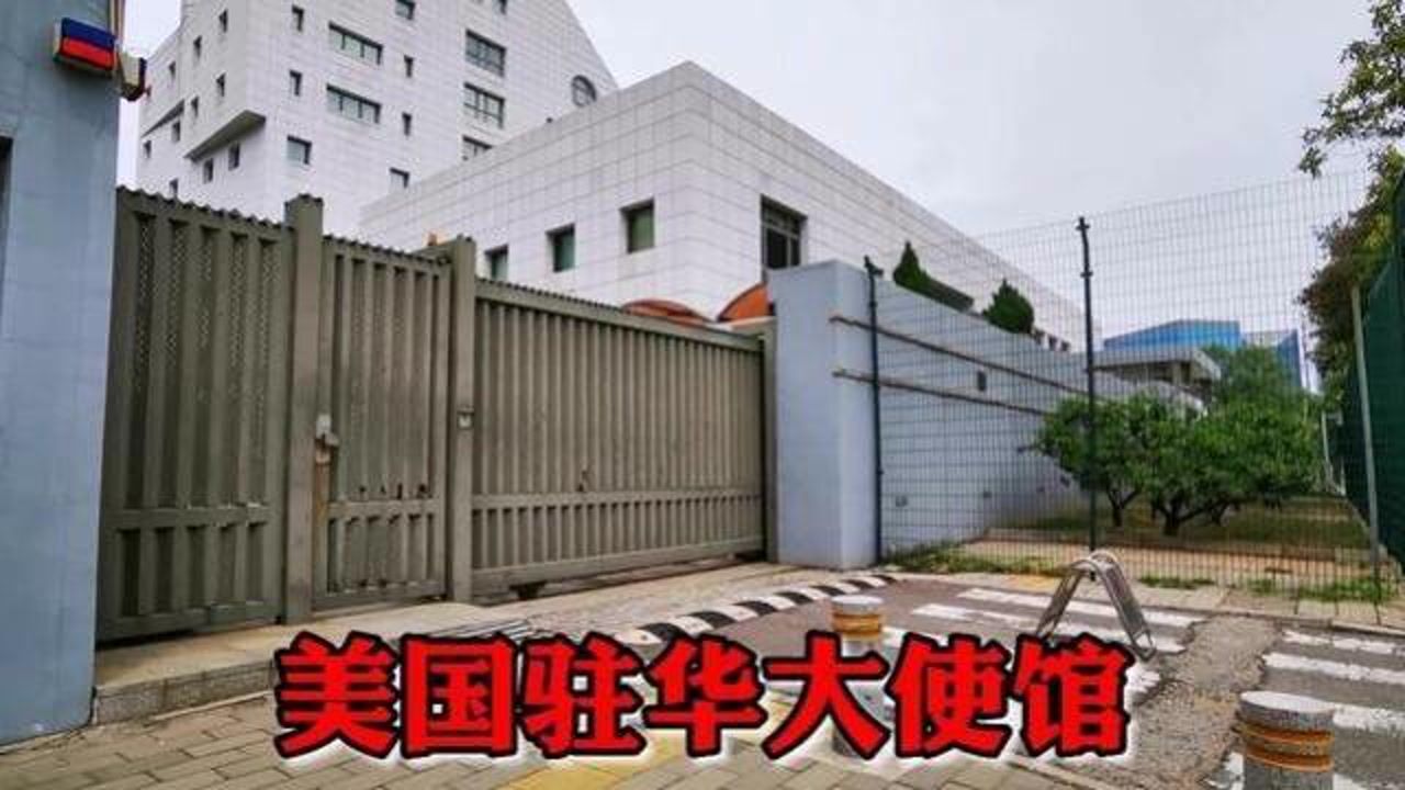北京实拍美国驻华大使馆安保十分严格