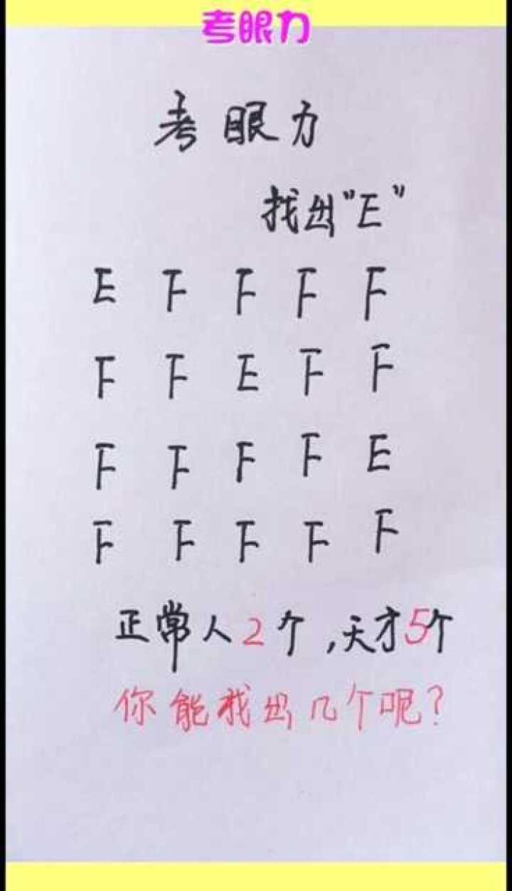 考眼力找出f堆里的字母e你能找到几个呢