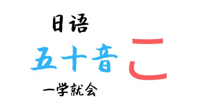 言趣教育言趣日语五十音零基础教学,超简单!