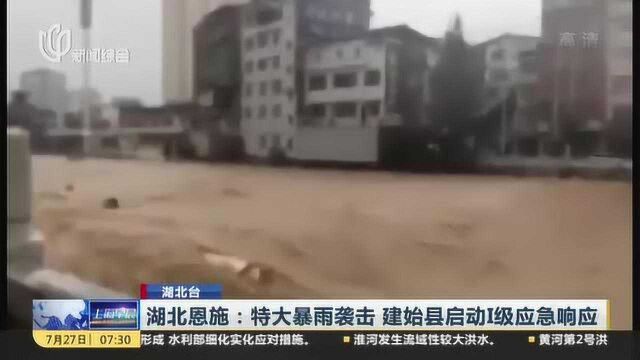 湖北台:湖北恩施——特大暴雨袭击 建始县启动Ⅰ级应急响应