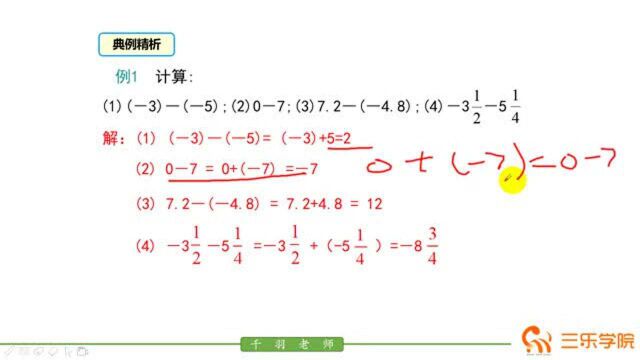 七年级上册最新初中数学北师大版:有理数的减法法则,属于重难点