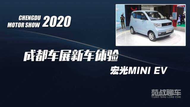 成都车展体验五菱宏光MINI EV,起售价不到3万,买菜代步挺合适