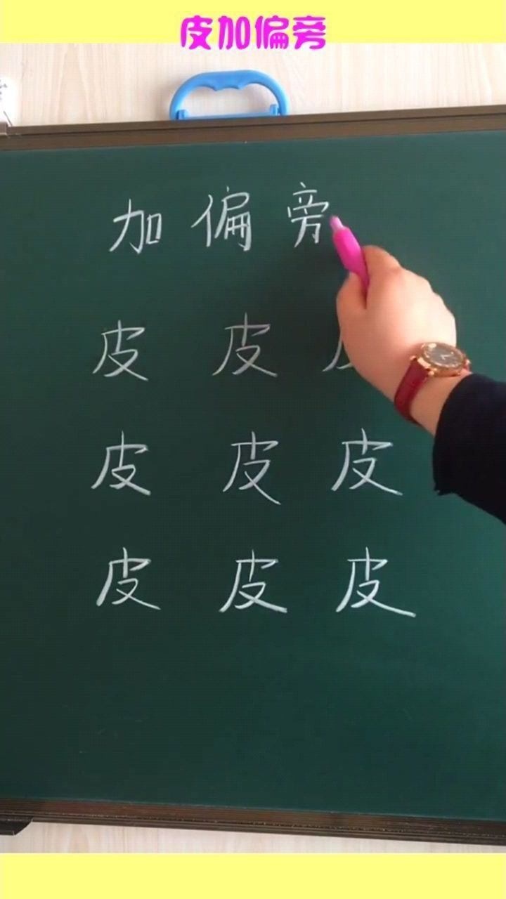 皮加偏旁能变成什么字全是语文考点欢迎补充