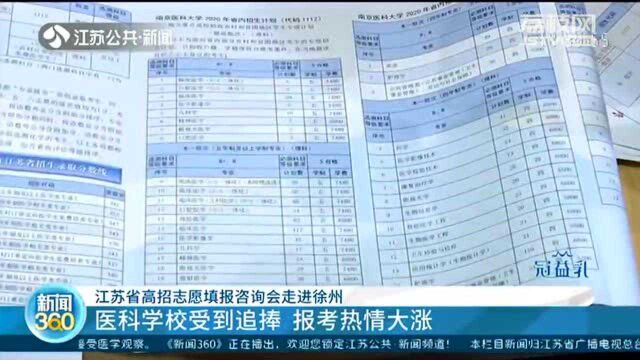 江苏省高招志愿填报咨询会走进徐州 新增多个办学项目