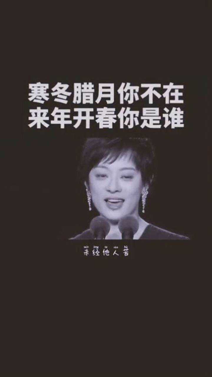 未經他人苦,莫勸他人善,寒冬臘月你不在.