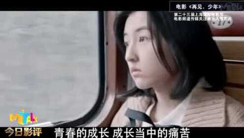 电影《再见，少年》张子枫演绎青春成长与伤痛 升级当姐姐？