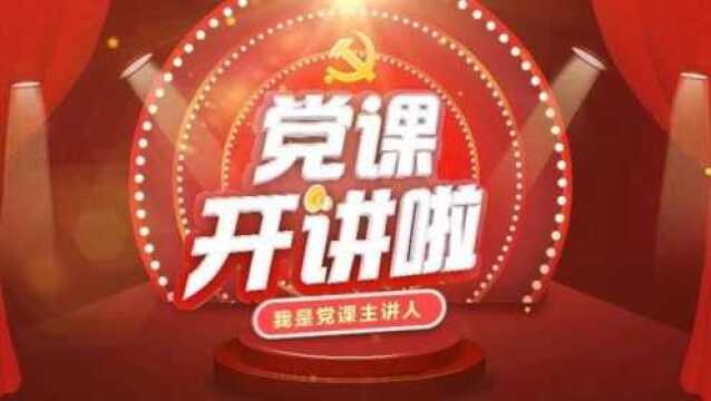 勤得利党课开讲啦《中国共产党为什么能》