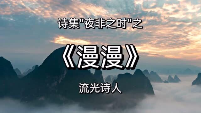 浪漫爱情短诗《漫漫》,诗歌作品欣赏,漫漫,我花了眼、你白了发