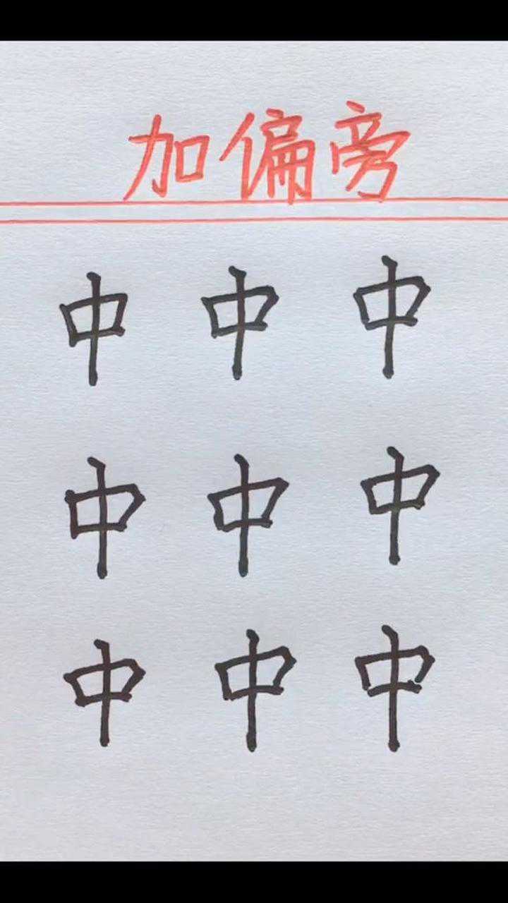 中字加偏旁,想破头也没想出来,最后一个太难了