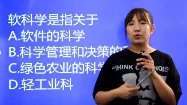 公务员考试真题:软科学是指什么呢,软件的科学吗?