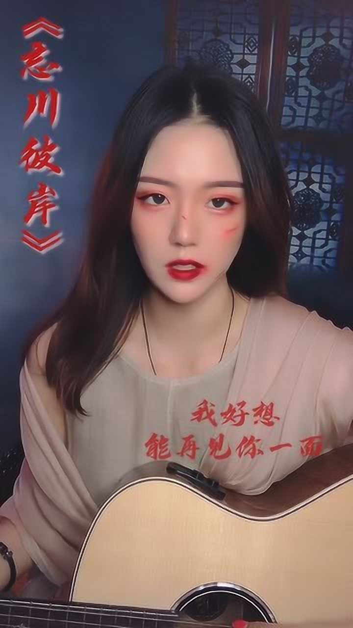 忘川彼岸原唱二佛渡众生你渡我