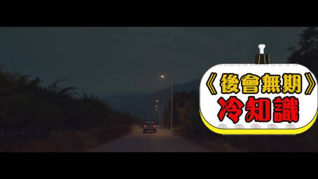 后会无期冷知识,韩寒导演首部公路电影,影片多次致敬西游记