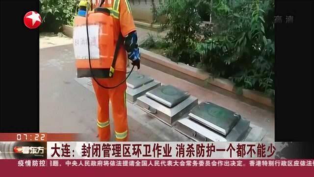 大连:封闭管理区环卫作业 消杀防护一个都不能少