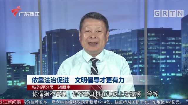 依靠法治促进 文明倡导才更有力