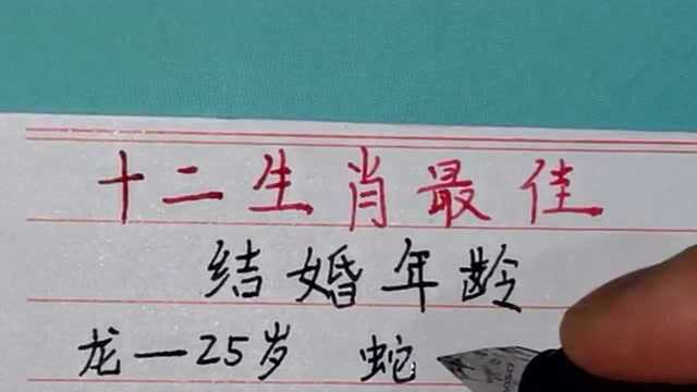 十二生肖最佳结婚年龄对照表,大家赞同吗