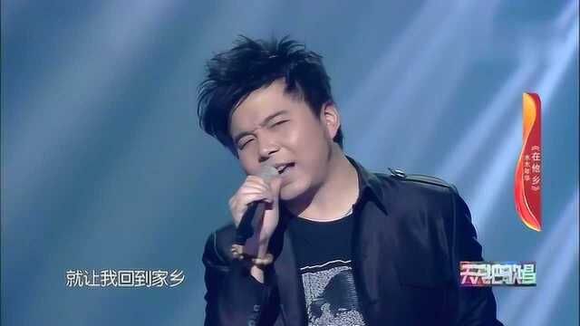 歌曲《在他乡》演唱:水木年华