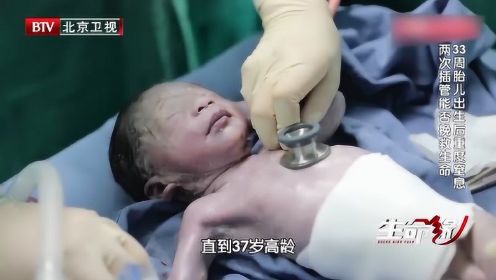 33周胎儿出生后重度窒息，两次插管能否挽救生命？父亲心急如焚