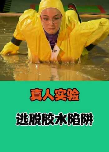真人实验逃脱胶水陷阱