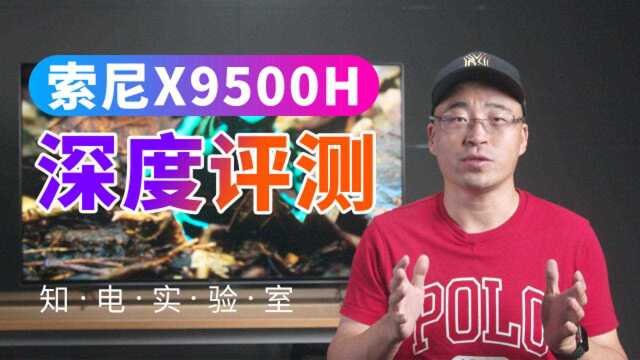 SONY X9500H深度评测:索尼尴尬的液晶旗舰电视