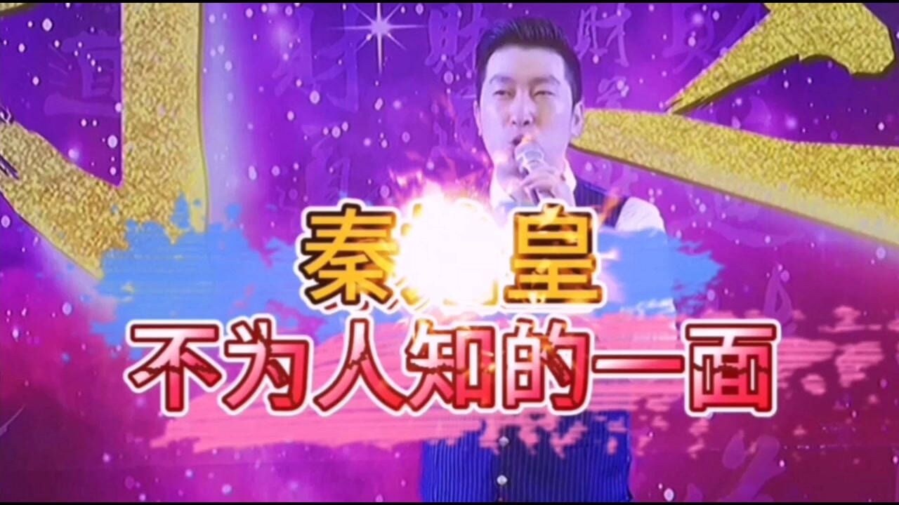 周文强:秦始皇不为人知的一面,千古一帝