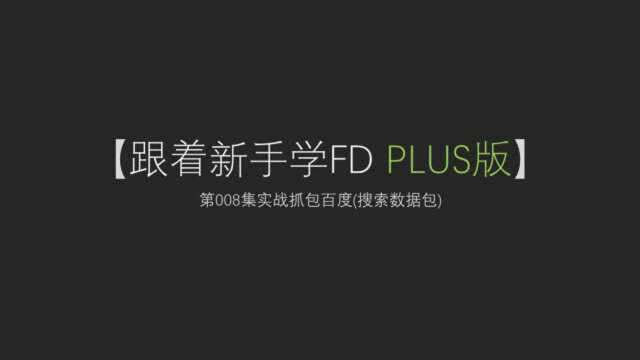 【跟着新手学FD】第007集fiddler实战抓包(修改百度标题)