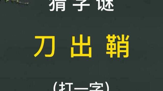 猜字谜:刀出鞘(打一字)!