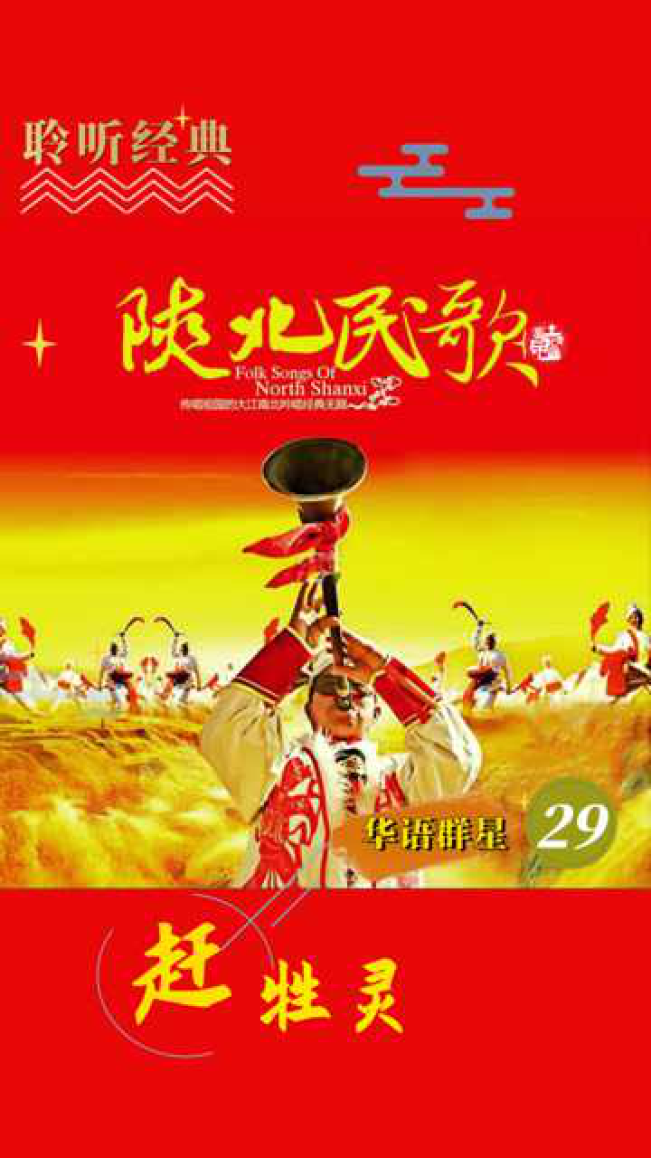 中国陕北民歌《赶牲灵》怀旧金曲!
