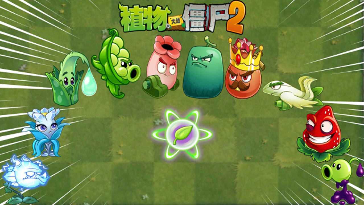 pvz2全植物裝扮大招對比 第十六期