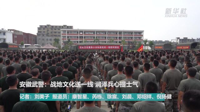 安徽武警:战地文化送一线 润泽兵心提士气