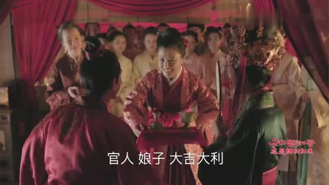 顾二叔明兰大婚,撒帐、合髻、合卺礼,众人祝福很是喜庆欢乐!