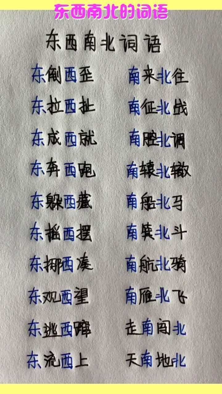 东西南北的词语你再来补充一些吧