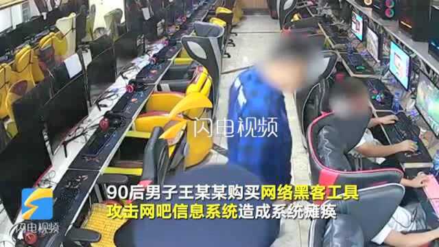 25秒|90后小伙买工具“黑”网吧 看到别人没法上网就兴奋“觉得好玩”