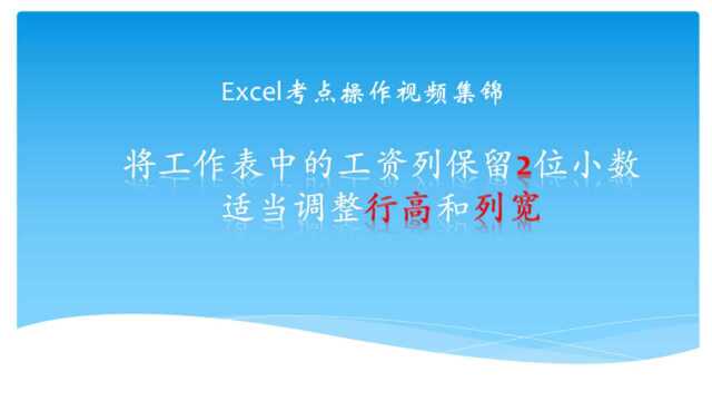 将Excel工作表中所有工资列保留两位小数并适当加大行高列宽.