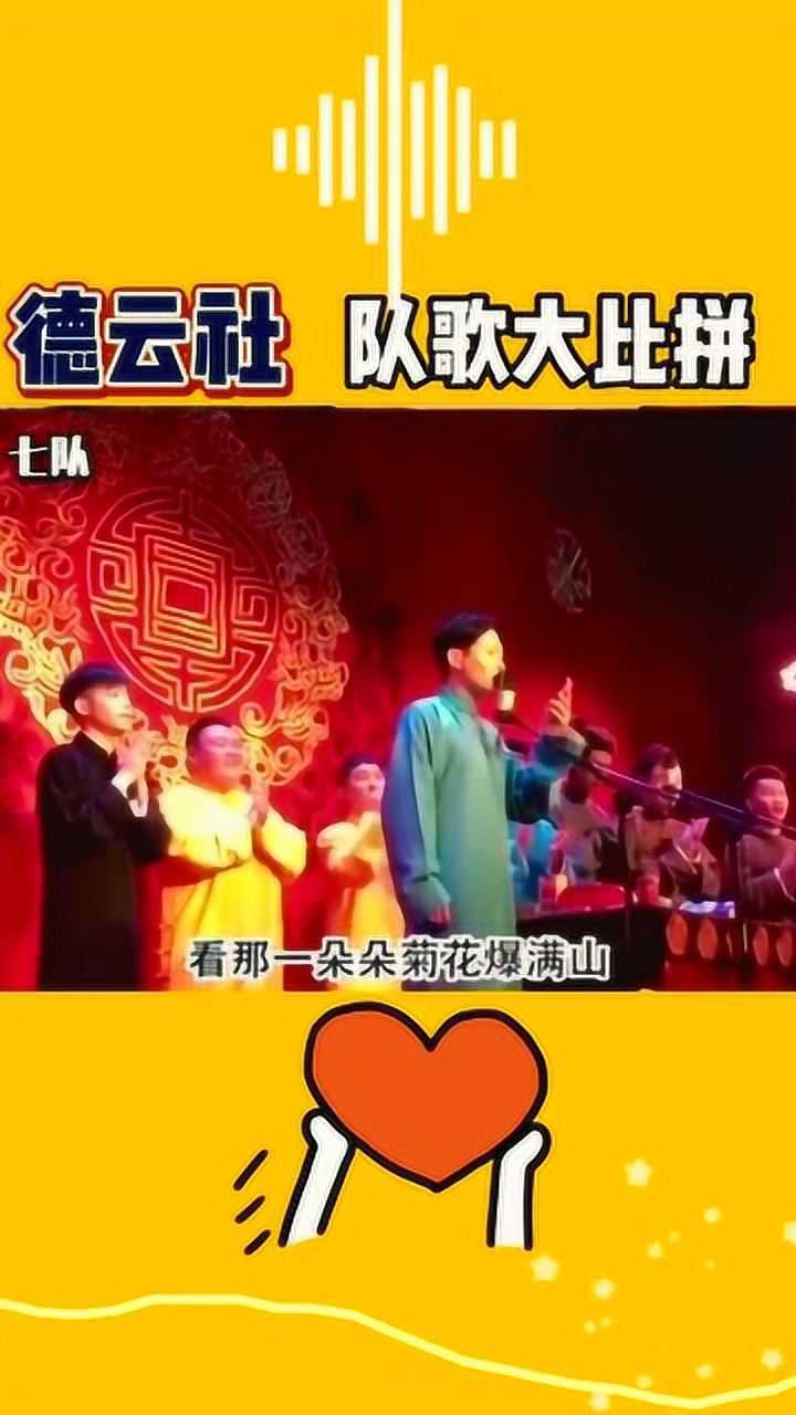 德云社神仙七队队歌菊花爆满山