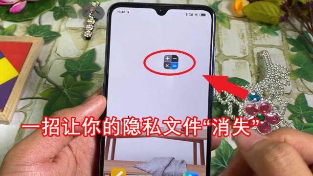 一招让你的隐私文件“消失”:快打开计算器,把文件都藏进去吧